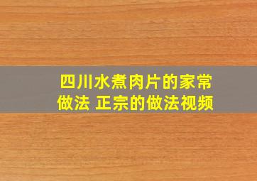 四川水煮肉片的家常做法 正宗的做法视频